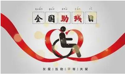 2026 年全国助残日主题：保障残疾人平等权益，促进残疾人融合发展 